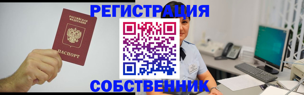 временная регистрация собственник в Полярных Зорях